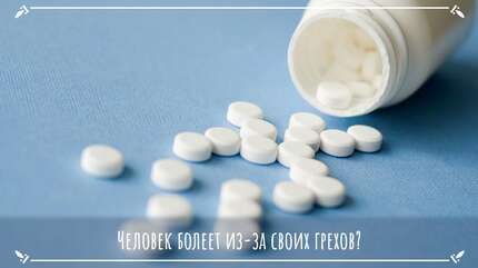 Человек болеет из-за своих грехов?