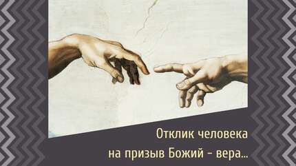 «Спасает человека лишь Господь»