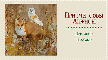 Притчи совы Анфисы. Про лису и белку