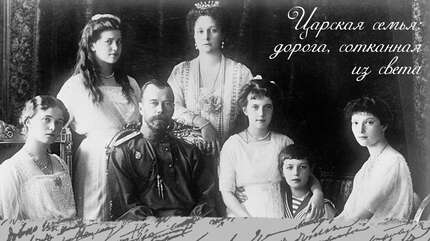 Царская семья: дорога, сотканная из света