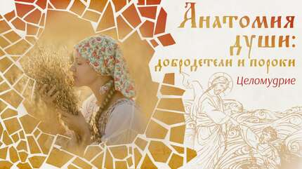 Анатомия души: добродетели и пороки. Целомудрие