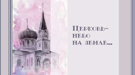 Красота церковной жизни