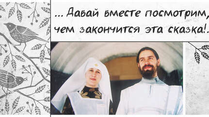 «Давай вместе посмотрим, чем закончится эта сказка!»