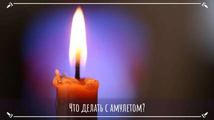 Что делать с амулетом?