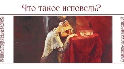 Что такое исповедь?