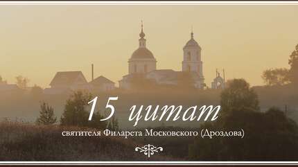 15 цитат святителя Филарета Московского (Дроздова)