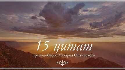 15 цитат преподобного Макария Оптинского