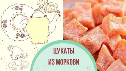 Цукаты из моркови