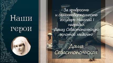 Даша Севастопольская — белый ангел Крымской войны