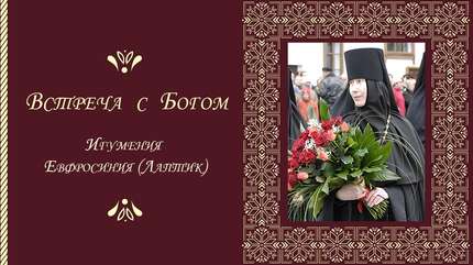 Встреча с Богом: «Даже когда человек не понимает, действие Бога ощутимо»