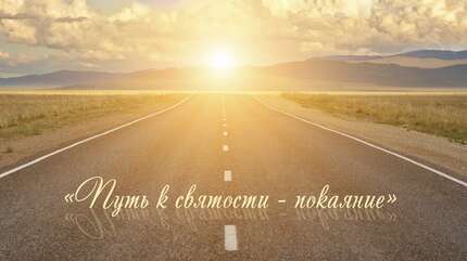 Путь к святости