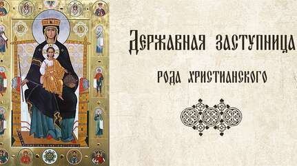 Державная Заступница рода христианского