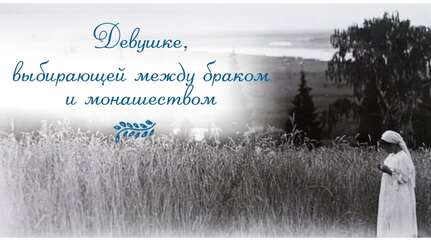 Девушке, выбирающей между браком и монашеством