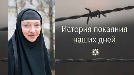 История покаяния наших дней