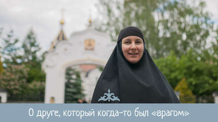 О друге, который когда-то был «врагом»