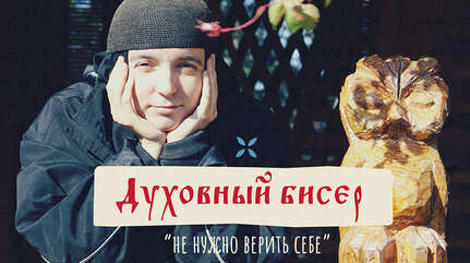 Духовный бисер: «Не нужно верить себе»