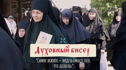 Духовный бисер: «Самое важное — видеть смысл того, что делаешь»
