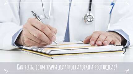Как быть, если врачи диагностировали бесплодие?