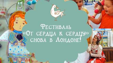 Фестиваль «От сердца к сердцу» снова в Лондоне!