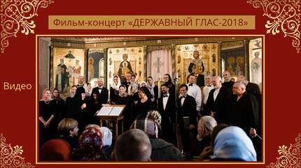 Фильм-концерт «ДЕРЖАВНЫЙ ГЛАС-2018»