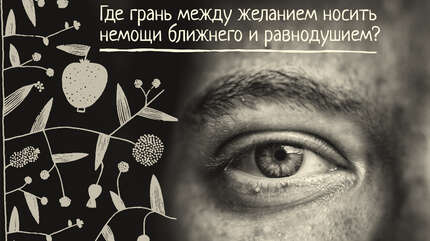 Где грань между желанием носить немощи ближнего и равнодушием?