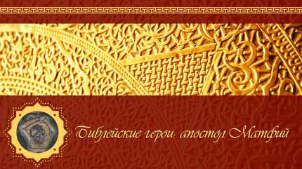 Библейские герои: апостол Матфий