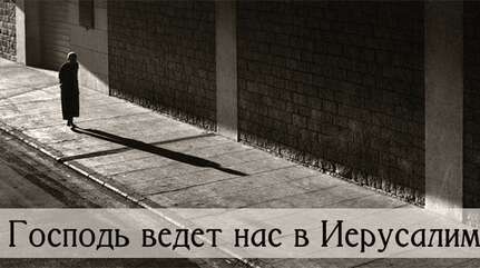 «Господь ведет нас в Иерусалим»