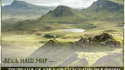 «Весь наш мир — Господня сказка со счастливым концом»