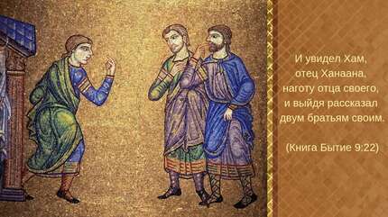Грех Хама