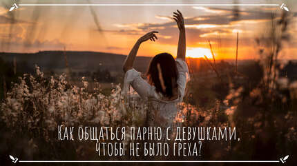 Как общаться парню с девушками, чтобы не было греха?