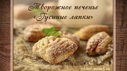 Творожное печенье «Гусиные лапки»