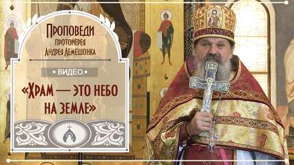«Храм — это небо на земле»