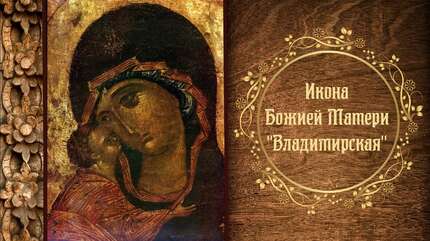 Сретение Владимирской иконы Божией Матери