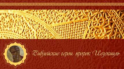 Библейские герои: пророк Иезекииль