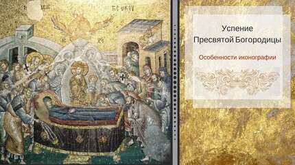 Иконография Успения Божией Матери