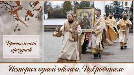 История одной иконы: Покровитель