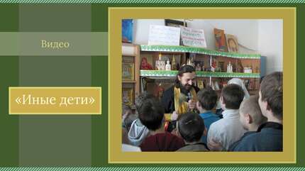 «Иные дети»