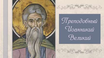 Преподобный Иоанникий Великий