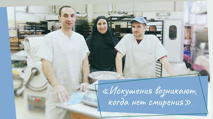 «Искушения возникают, когда нет смирения»