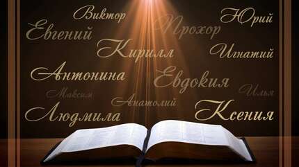 Христианские имена (Часть 4)