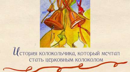 История колокольчика, который мечтал стать церковным колоколом