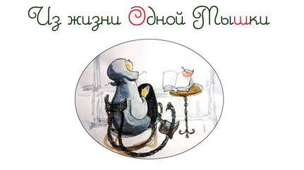 Из жизни Одной Мышки. Начало. Кто такая Одна Мышка?