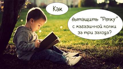 Как вытащить «Репку» с магазинной полки за три подхода?