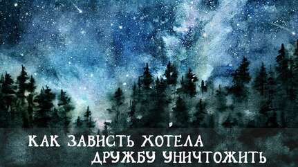 Как Зависть хотела дружбу уничтожить