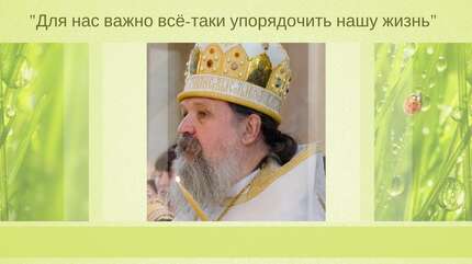 «Моя душа не может оставаться в грязи…»