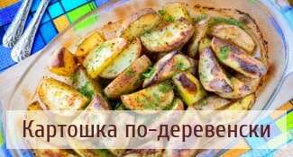 Картошка по-деревенски, запеченная в духовке со специями