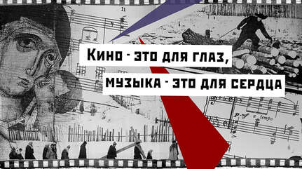 Кино — это для глаз, музыка — это для сердца