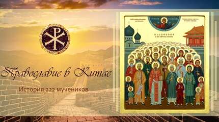 222 китайских мученика