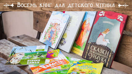 Восемь книг для детского чтения