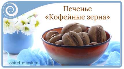 Печенье «Кофейные зерна»